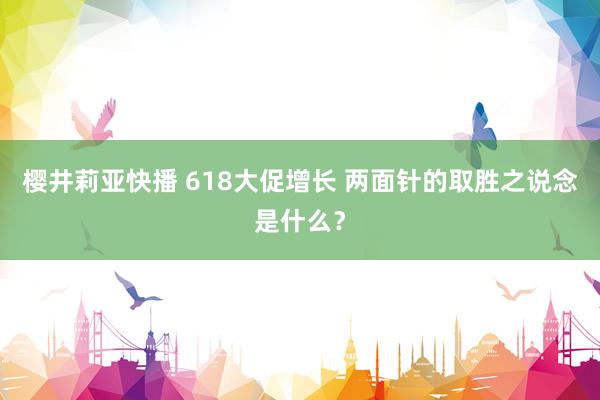 樱井莉亚快播 618大促增长 两面针的取胜之说念是什么？