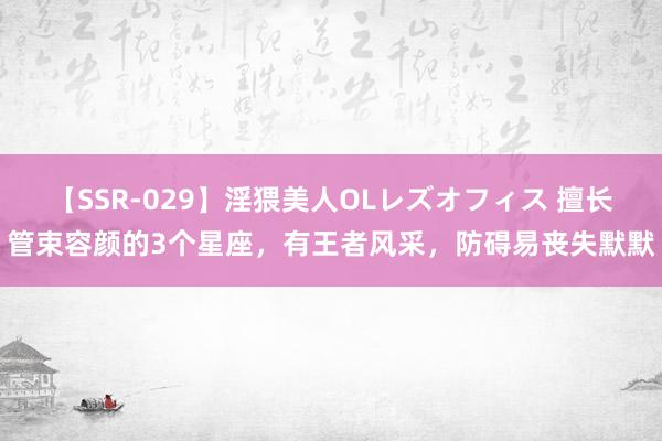 【SSR-029】淫猥美人OLレズオフィス 擅长管束容颜的3个星座，有王者风采，防碍易丧失默默