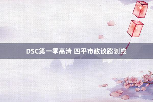 DSC第一季高清 四平市政谈路划线