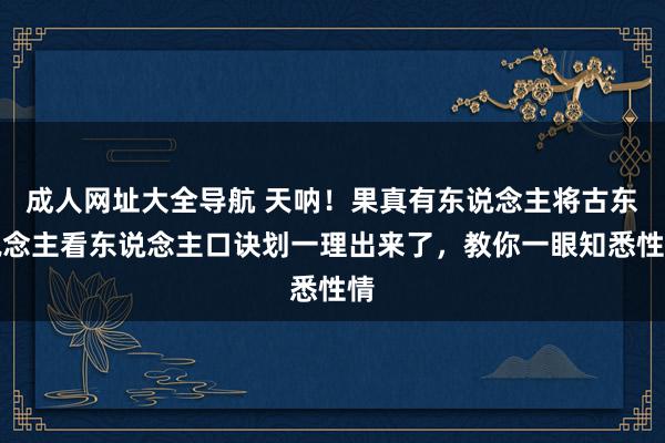 成人网址大全导航 天呐！果真有东说念主将古东说念主看东说念主口诀划一理出来了，教你一眼知悉性情