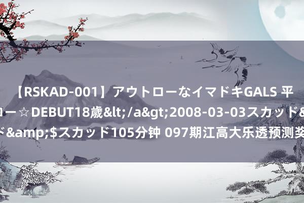 【RSKAD-001】アウトローなイマドキGALS 平成生まれ アウトロー☆DEBUT18歳</a>2008-03-03スカッド&$スカッド105分钟 097期江高大乐透预测奖号：前区首尾两码推选