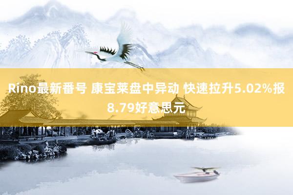 Rino最新番号 康宝莱盘中异动 快速拉升5.02%报8.79好意思元