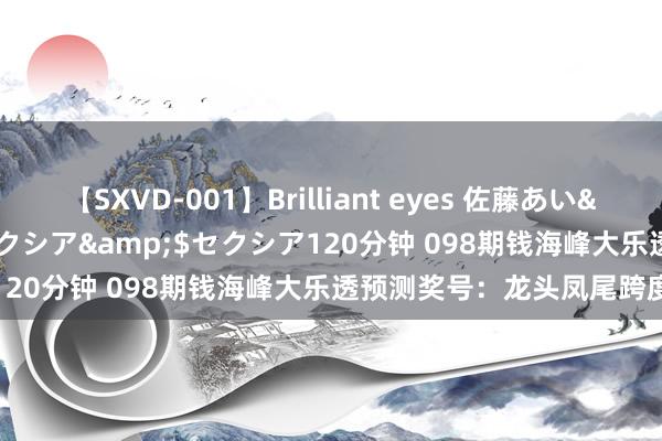 【SXVD-001】Brilliant eyes 佐藤あい</a>2006-11-01セクシア&$セクシア120分钟 098期钱海峰大乐透预测奖号：龙头凤尾跨度区间比